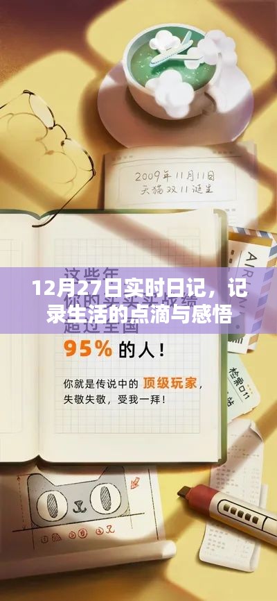 12月27日生活感悟實時日記