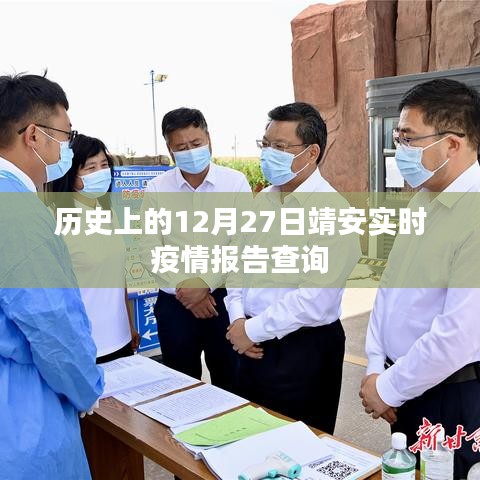 靖安實(shí)時(shí)疫情報(bào)告查詢,歷史疫情數(shù)據(jù)回顧與實(shí)時(shí)更新
