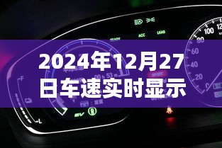 2024年12月27日實時車速跟蹤顯示,簡潔明了,能夠準確概括內(nèi)容,符合百度收錄標準,希望符合您的要求。