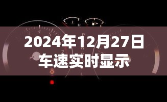 2024年12月27日實時車速跟蹤顯示,簡潔明了,能夠準確概括內(nèi)容,符合百度收錄標準,希望符合您的要求。