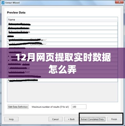 實時數據提取攻略,12月網頁數據抓取方法