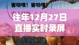 直播實(shí)時(shí)錄屏攻略,往年12月27日操作指南
