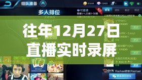 直播實時錄屏攻略,往年12月27日操作指南