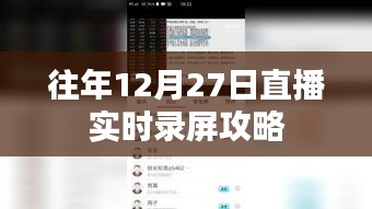 直播實(shí)時(shí)錄屏攻略,往年12月27日操作指南