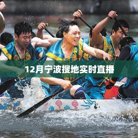 寧波土地搜索直播活動來襲,12月實時直播開啟!