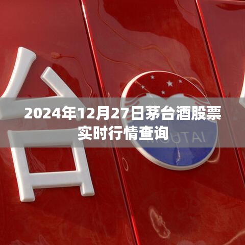 茅臺(tái)酒股票實(shí)時(shí)行情查詢（最新動(dòng)態(tài)，2024年12月27日）