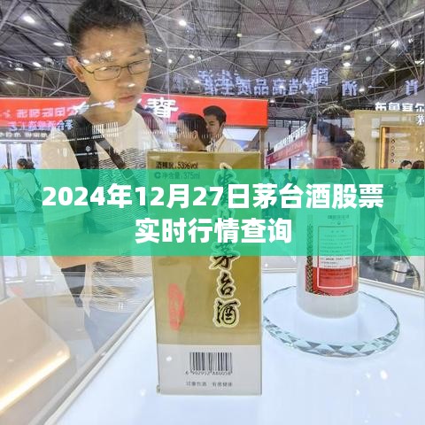 茅臺(tái)酒股票實(shí)時(shí)行情查詢(最新動(dòng)態(tài),2024年12月27日)
