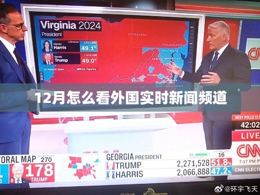 12月外國實(shí)時(shí)新聞?lì)l道全解析