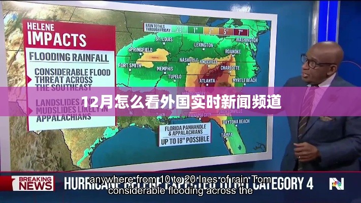 12月外國實時新聞頻道全解析