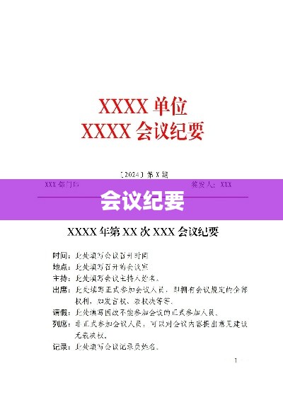 會議紀要,內(nèi)容要點整理總結(jié)