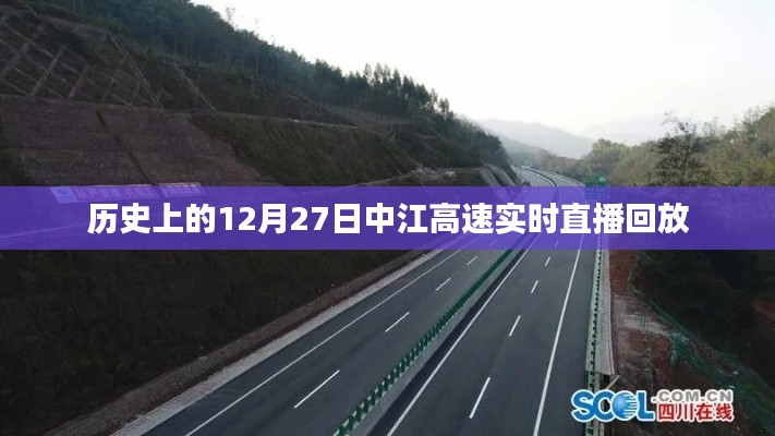 中江高速直播回放,歷史上的十二月二十七日回顧