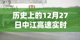 中江高速直播回放,歷史上的十二月二十七日回顧