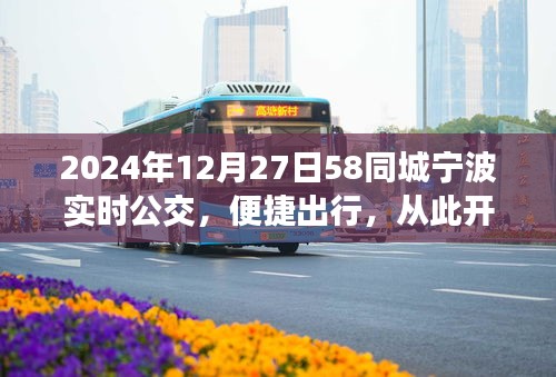 寧波實時公交上線,便捷出行從此開始(2024年12月)