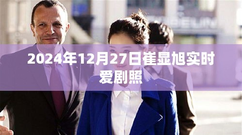 崔顯旭實時愛劇照曝光,2024年12月27日精彩瞬間