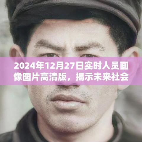 未來社會(huì)面貌揭秘,高清實(shí)時(shí)人員畫像圖片展示