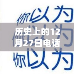 歷史上的電話面試實時翻譯,跨越時空的溝通探索