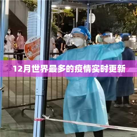 全球疫情實(shí)時(shí)更新，最新數(shù)據(jù)發(fā)布
