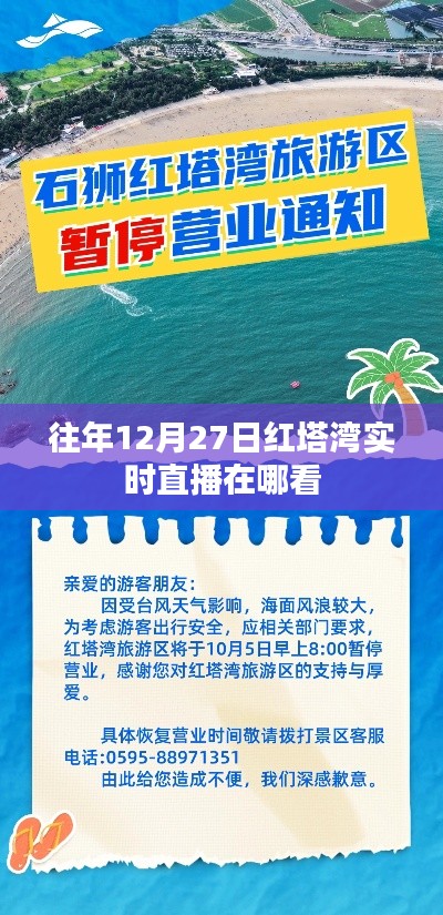紅塔灣往年12月27日實(shí)時直播回顧與觀看指南