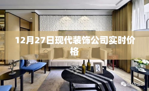 現(xiàn)代裝飾公司最新實(shí)時(shí)價(jià)格（附日期）