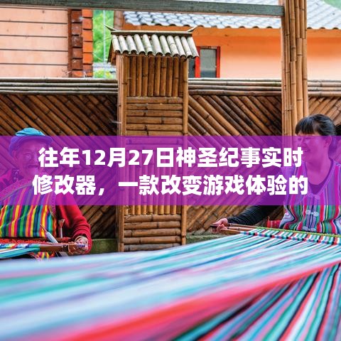 往年12月27日神圣紀實的實時修改器,改變游戲體驗利器