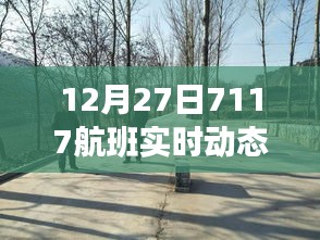 獨家解析，航班號7117在12月27日的實時動態報告