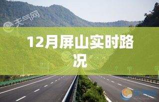 屏山實時路況播報(12月版)