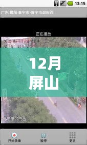 屏山實時路況播報(12月版)