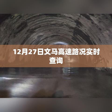 文馬高速實時路況查詢(最新更新)