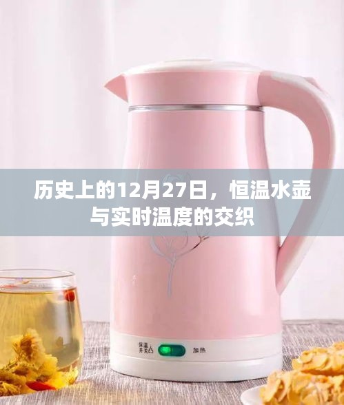 歷史上的重要時刻,恒溫水壺與實時溫度的交融紀事