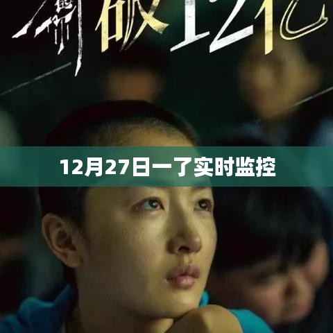 實時監控新進展，揭秘十二月二十七日最新動態
