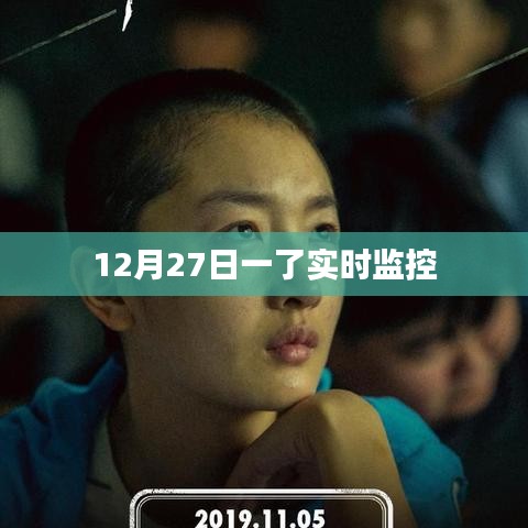 實時監控新進展,揭秘十二月二十七日最新動態
