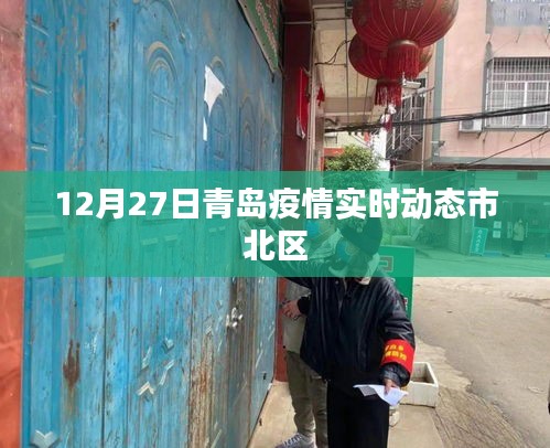 青島市北區疫情實時動態更新通知