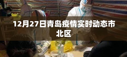 青島市北區疫情實時動態更新通知