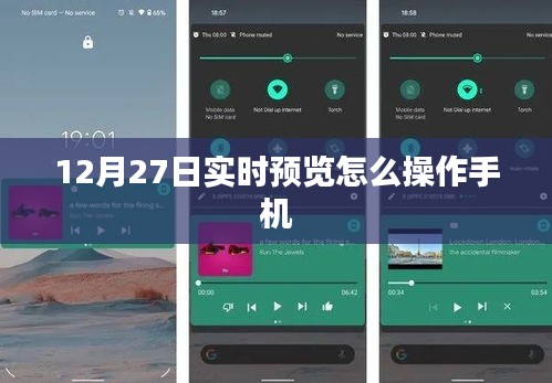 如何操作手機進行實時預覽(時間,12月27日)