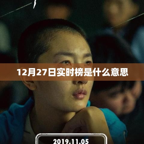 實時榜，解讀12月27日熱門趨勢