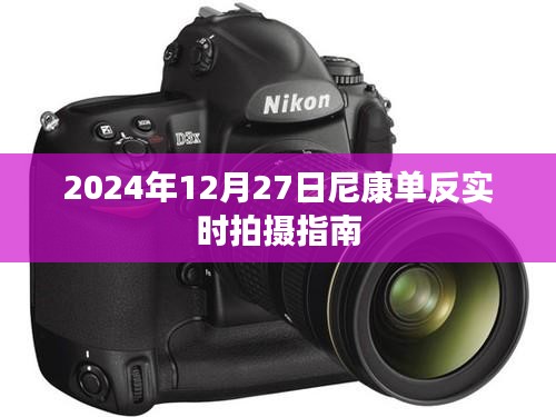 尼康單反實時拍攝指南,掌握技巧,輕松拍攝(日期,2024年)