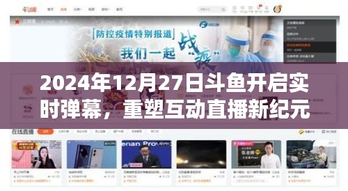 斗魚直播，開啟實時彈幕時代，重塑互動直播新紀元