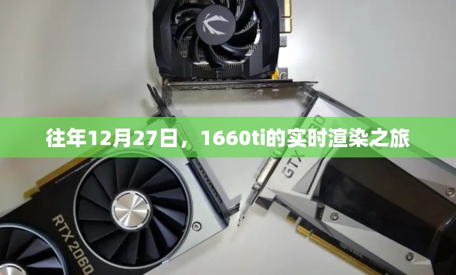 1660ti實時渲染之旅,歷年12月27日的探索