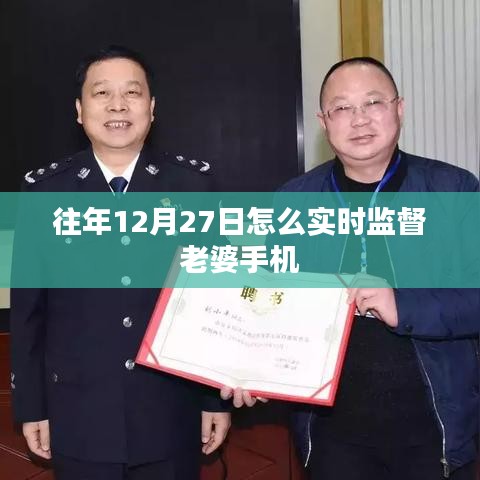 往年12月27日怎么實(shí)時(shí)監(jiān)督老婆手機(jī)