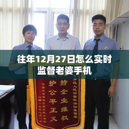 往年12月27日怎么實(shí)時(shí)監(jiān)督老婆手機(jī)