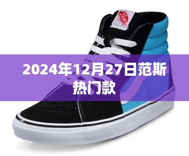 范斯熱門款時(shí)尚潮流展望,2024年冬季新品搶先看