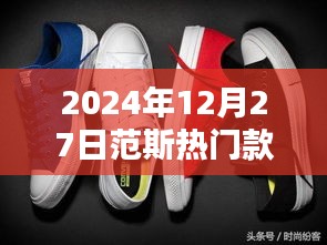范斯熱門款時(shí)尚潮流展望,2024年冬季新品搶先看