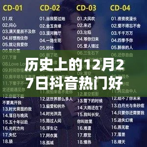 抖音熱門粵語歌曲回顧,歷史上的12月27日經典回顧