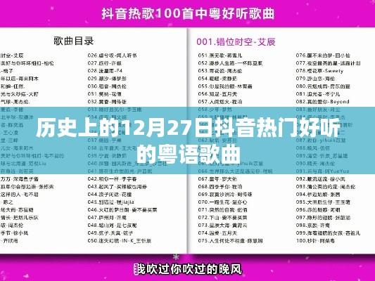 抖音熱門(mén)粵語(yǔ)歌曲回顧,歷史上的12月27日經(jīng)典回顧