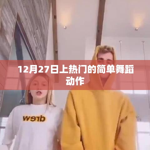 簡單舞蹈動作,輕松掌握,12月27日熱門舞蹈