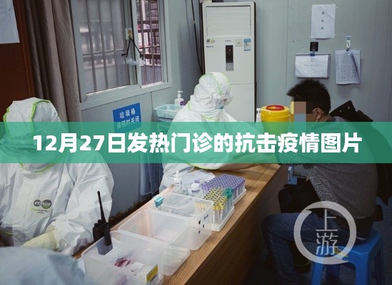 發(fā)熱門診抗疫瞬間,堅守與希望