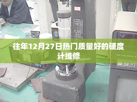 優(yōu)質(zhì)硬度計維修，歷年12月27日熱門選擇