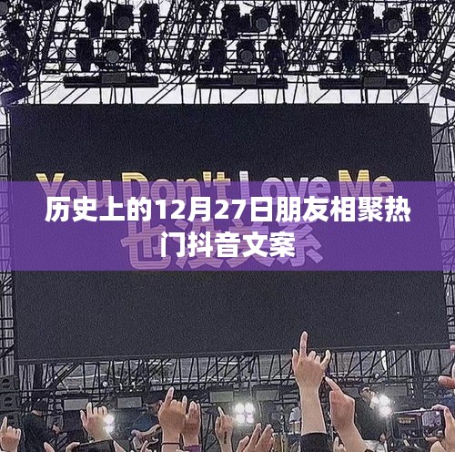 抖音熱門文案，歷史上的相聚時刻，12月27日友情盛宴