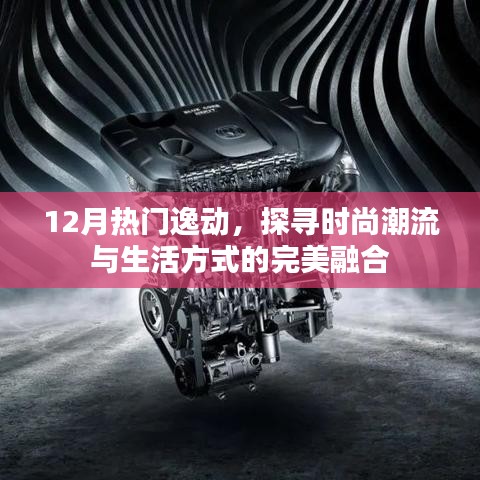 時尚潮流與生活方式完美融合,探尋逸動風尚之選