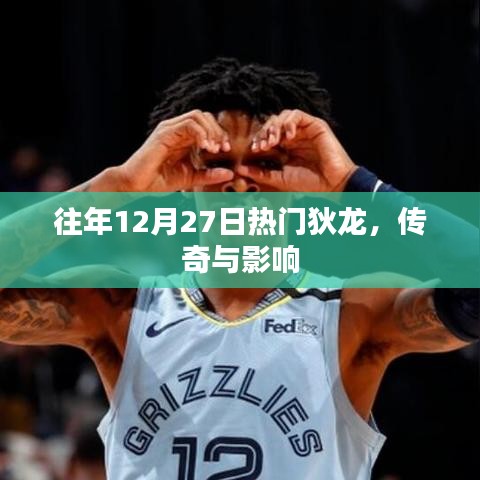 狄龍傳奇,影響與熱門回顧